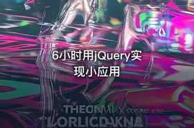 6小时用jQuery实现小应用 - getfromcode