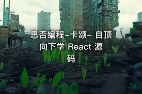 思否编程-卡颂- 自顶向下学 React 源码