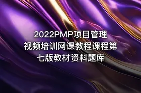 2022PMP项目管理视频培训网课教程课程第七版教材资料题库
