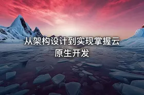 从架构设计到实现掌握云原生开发 - getfromcode