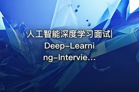 人工智能深度学习面试|Deep-Learning-Interview部分无答案 - getfromcode