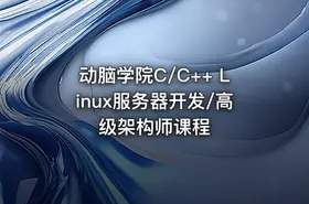 动脑学院C/C++ Linux服务器开发/高级架构师课程 - getfromcode