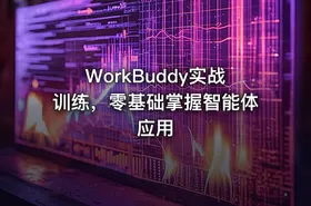 WorkBuddy实战训练，零基础掌握智能体应用