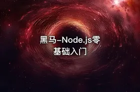 黑马-Node.js零基础入门