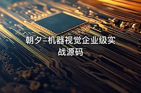 朝夕-机器视觉企业级实战源码