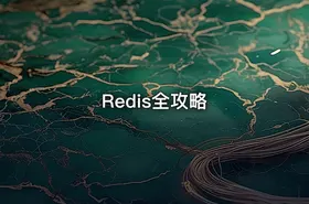 Redis全攻略