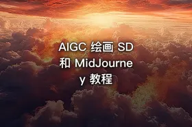 AIGC 绘画 SD 和 MidJourney 教程