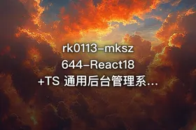 mksz644-React18+TS 通用后台管理系统解决方案落地实战[完结]