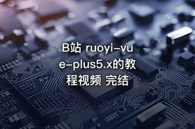 B站  ruoyi-vue-plus5.x的教程视频 完结 - getfromcode