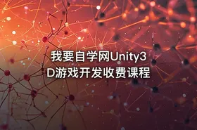 我要自学网Unity3D游戏开发收费课程