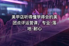 美甲店听得懂学得会的美团点评运营课，专业·落地·耐心