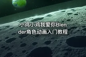 小鸡小鸡我爱你Blender角色动画入门教程
