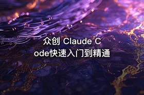 众创 Claude Code快速入门到精通 - getfromcode