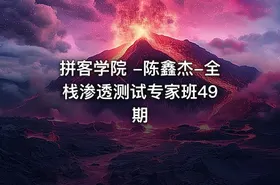 拼客学院 -陈鑫杰-全栈渗透测试专家班49 期
