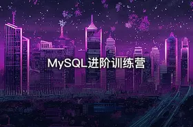 MySQL进阶训练营 - getfromcode