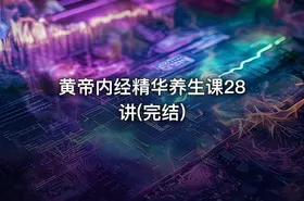 黄帝内经精华养生课28讲(完结)