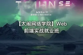 【太阁网络学院】Web前端实战就业班