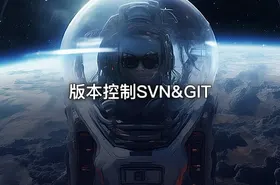 版本控制SVN&GIT