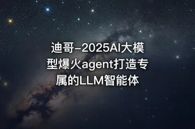 迪哥-2025AI大模型爆火agent打造专属的LLM智能体 - getfromcode