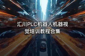 汇川PLC机器人机器视觉培训教程合集