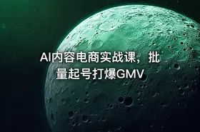 AI内容电商实战课，批量起号打爆GMV - getfromcode
