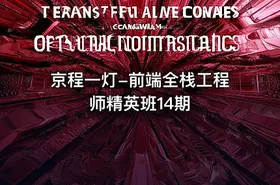 京程一灯-前端全栈工程师精英班14期
