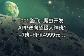 001.路飞-爬虫开发APP逆向超级大神班1-7班-价值4999元-2022年-课件完整-无秘包更新
