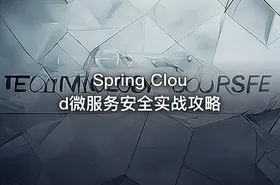 Spring Cloud微服务安全实战攻略