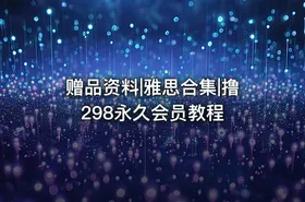 赠品资料|雅思合集|撸298永久会员教程