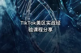 TikTok美区实战经验课程分享