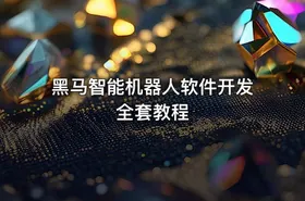 黑马智能机器人软件开发全套教程