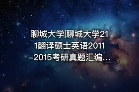 聊城大学|聊城大学211翻译硕士英语2011-2015考研真题汇编.Image.Marked