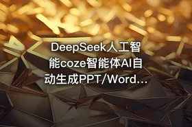 DeepSeek人工智能coze智能体AI自动生成PPT/Word思维导图/AI写作/绘画/数字人 - getfromcode