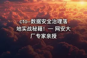 cto-数据安全治理落地实战秘籍！— 网安大厂专家亲授