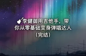 🎸李健御用吉他手，带你从零基础变身弹唱达人（完结） - getfromcode