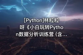 [Python]林粒粒呀《小白玩转Python数据分析训练营 (含AI专题) 》 - getfromcode