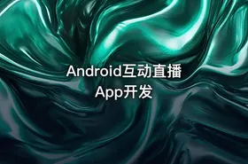 Android互动直播App开发 - getfromcode