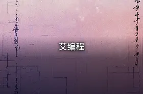 艾编程
