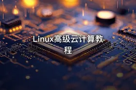 Linux高级云计算教程 - getfromcode