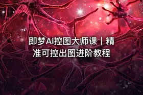 即梦AI控图大师课｜精准可控出图进阶教程