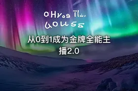 从0到1成为金牌全能主播2.0
