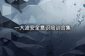 一大波安全意识培训合集