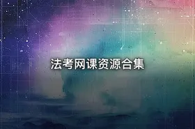 法考网课资源合集 - getfromcode