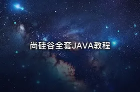 尚硅谷全套JAVA教程 - getfromcode