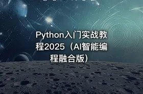 Python入门实战教程2025（AI智能编程融合版）