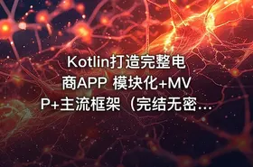 Kotlin打造完整电商APP 模块化+MVP+主流框架（完结无密） - getfromcode