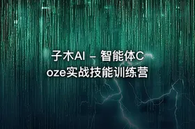 子木AI - 智能体Coze实战技能训练营 - getfromcode
