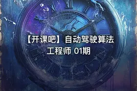 【开课吧】自动驾驶算法工程师 01期 - getfromcode