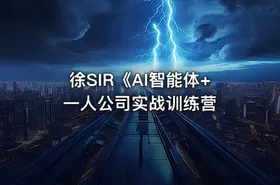 徐SIR《AI智能体+一人公司实战训练营 - getfromcode