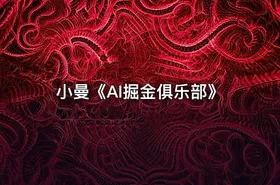 小曼《AI掘金俱乐部》